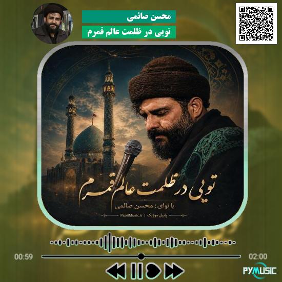 دانلود نماهنگ تویی در ظلمت عالم قمرم محسن صائمی